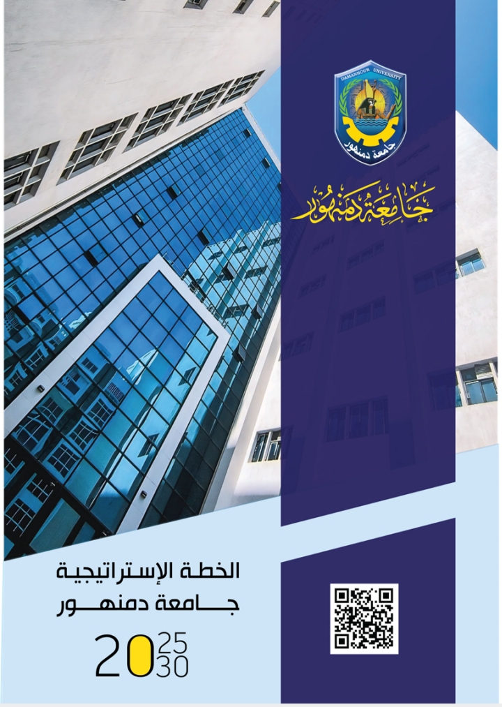 الخطة الاستراتيجة لجامعة دمنهور 2025-2030